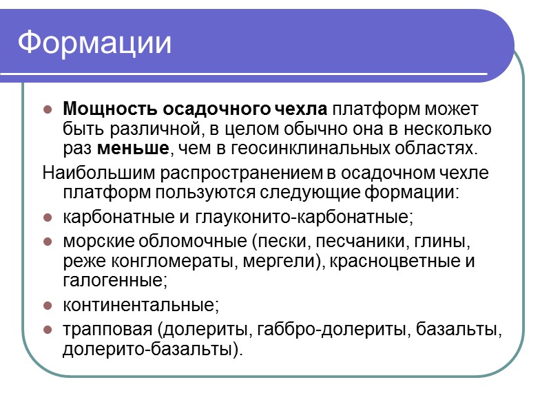 Формации Мощность осадочного чехла платформ может быть различной, в целом обычно она в несколько